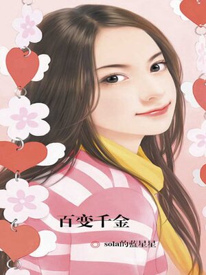 cover image of 百变千金